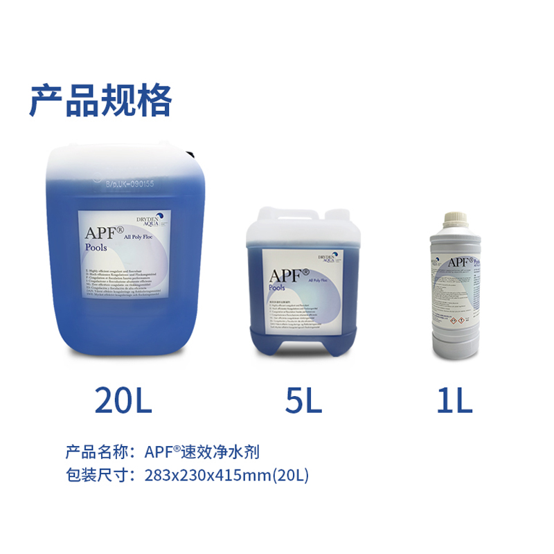 泳池水处理,泳池水处理药剂,APF?药剂